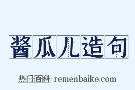 酱瓜儿造句是什么意思的图片